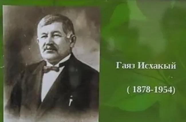 Г исхакый автобиография. Могила Гаяза Исхаки. Гаяз Исхаки писатель. Гаяз Исхакый книги. Биография г Исхакый.