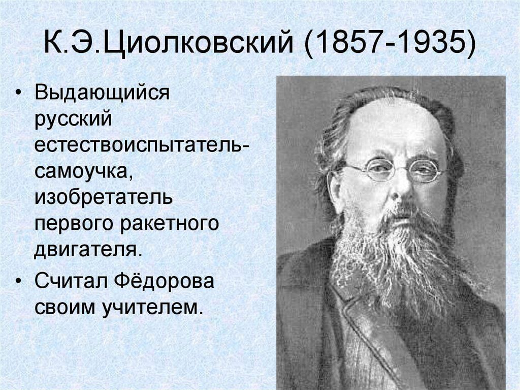 К э циолковский. К.Э. Циолковский (1857-1935). Философия русского космизма к.э. Циолковского.. Циолковский Константин Эдуардович космизм. Русский космизм Федоров Циолковский.