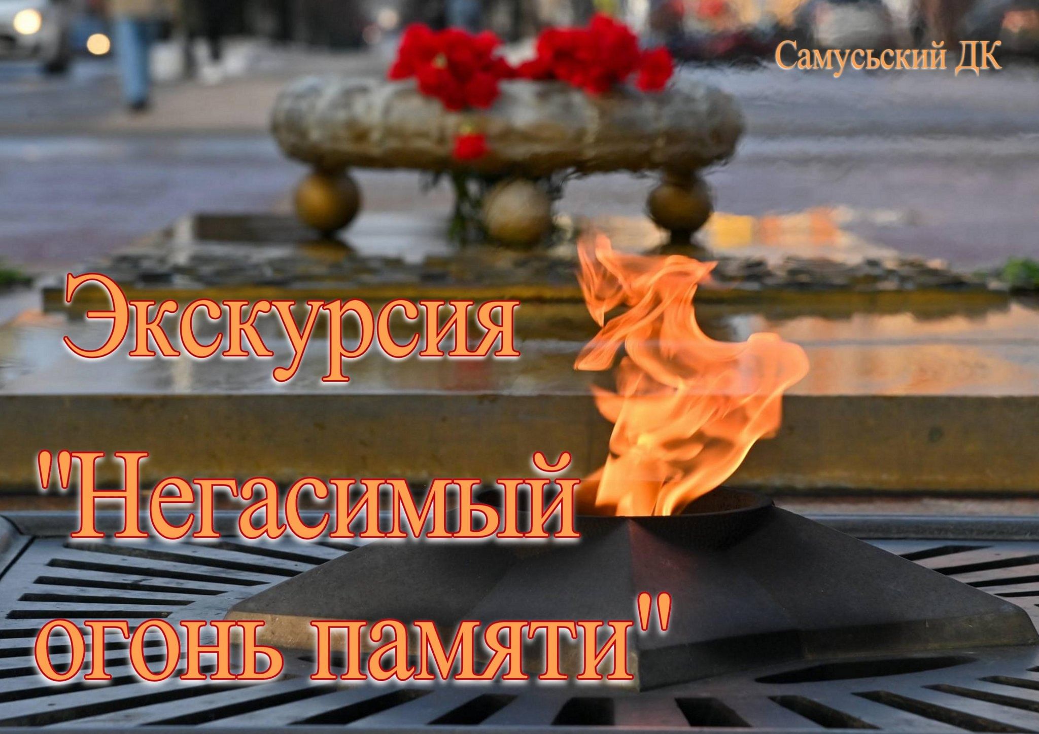 Огонь памяти картинка