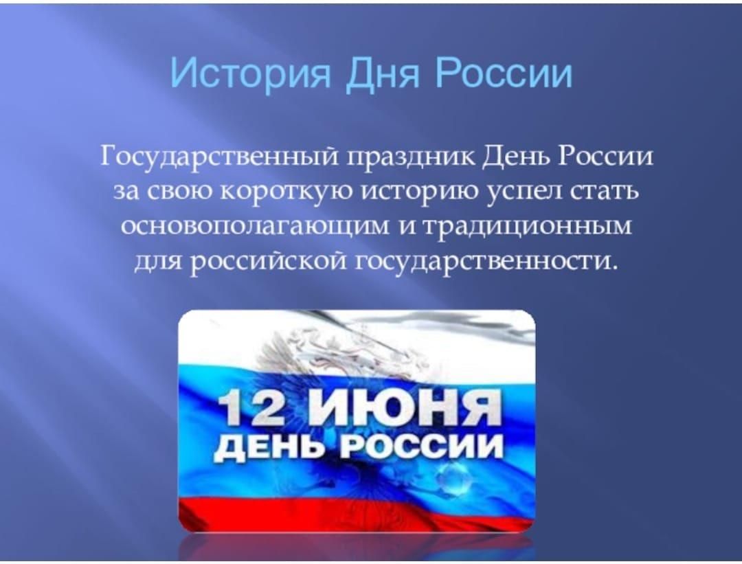 12 июня день россии презентация для детей