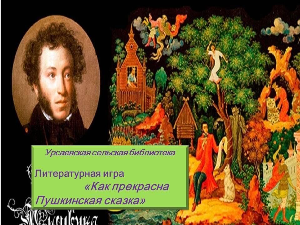 Имена из сказок пушкина. Как прекрасна Пушкинская сказка. Мероприятие в библиотеки как прекрасна Пушкинская сказка.