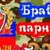 Конкурсная программа «Мы парни бравые!»