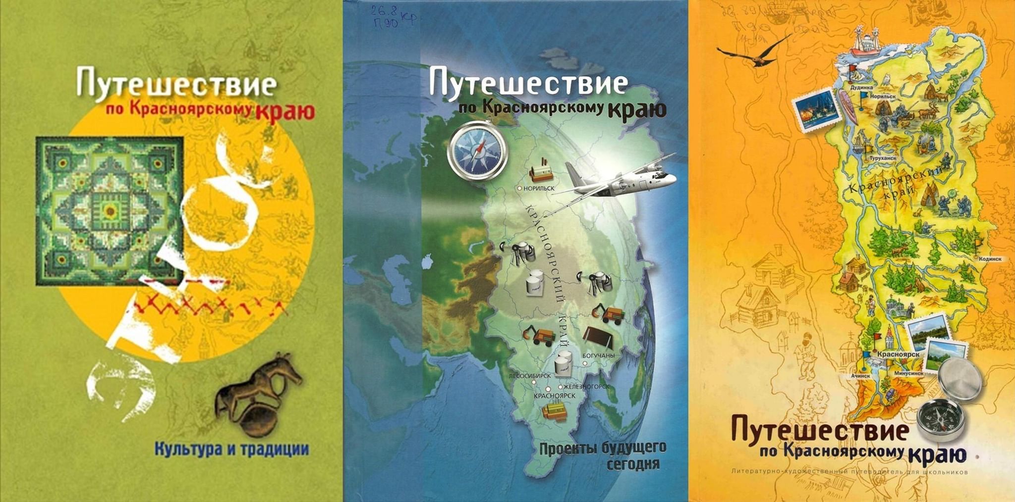 Журналы красноярского края. Книги по Красноярскому краю. Книги о Красноярском крае. Книги о Красноярском крае для детей. Путешествие по Красноярскому краю