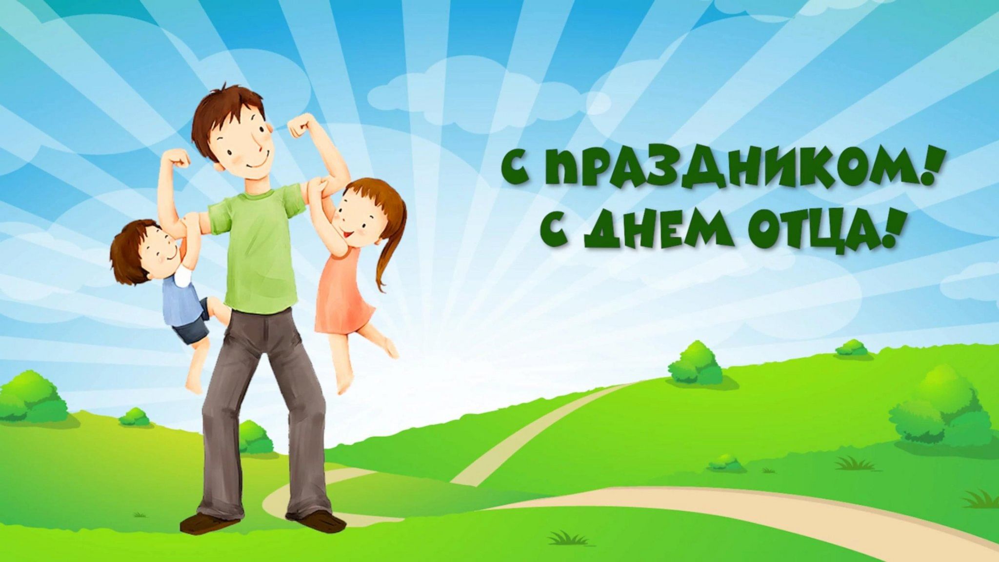 С днем отца 4 детей. День отца. С днем папы. С днём отца открытки.