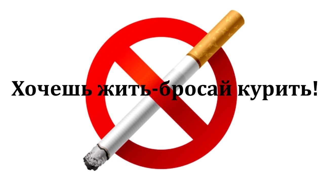 Откажись от курения картинки