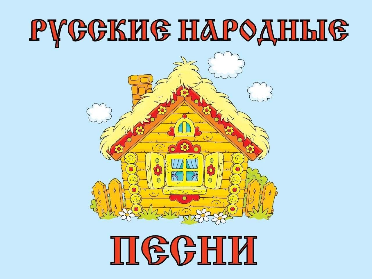 Пример русской народной песни 2 класс