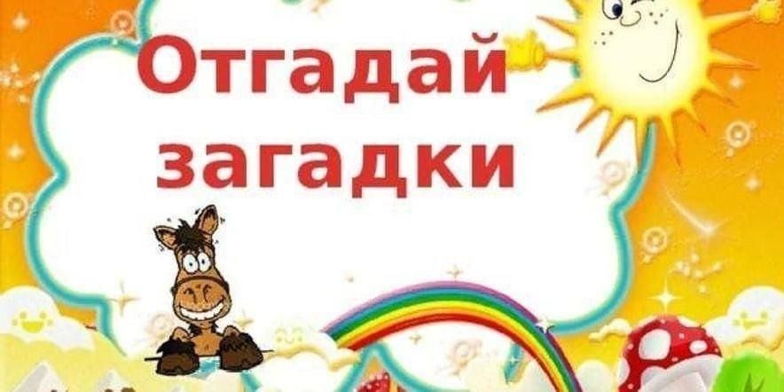 Час загадок для детей