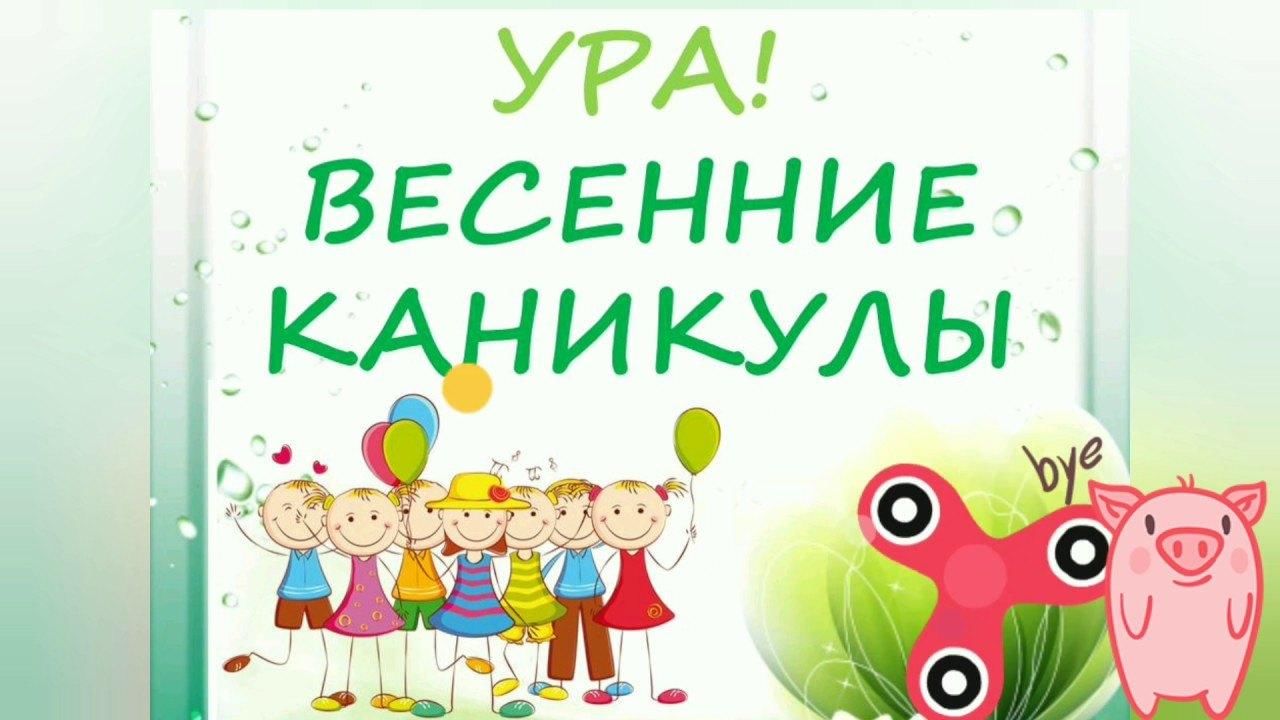 Ура ура весенние каникулы