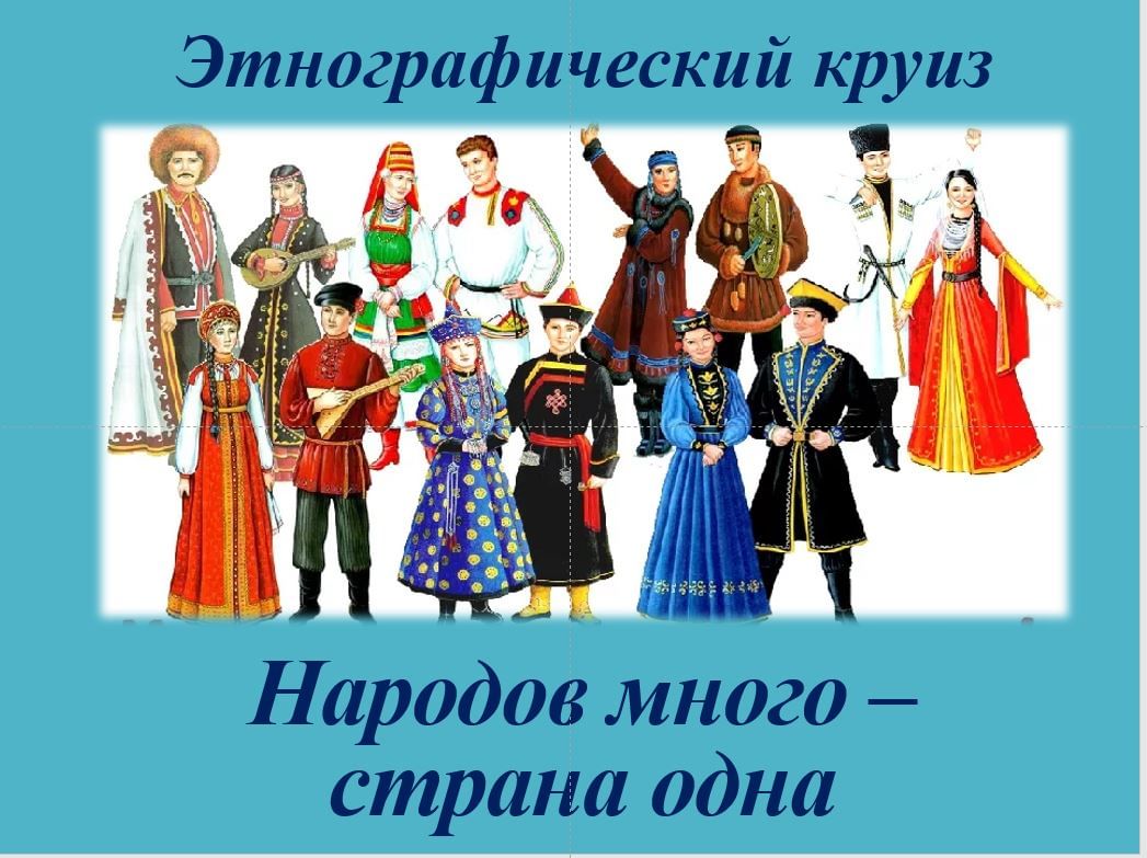 Проект народов много страна одна