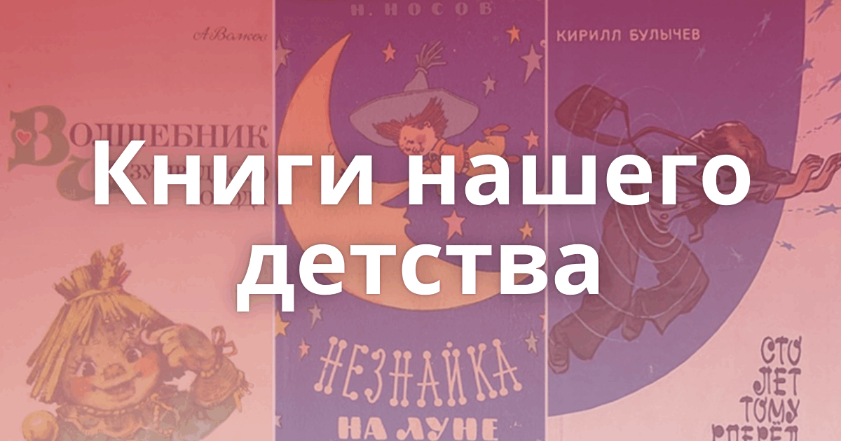 Презентация книги нашего детства