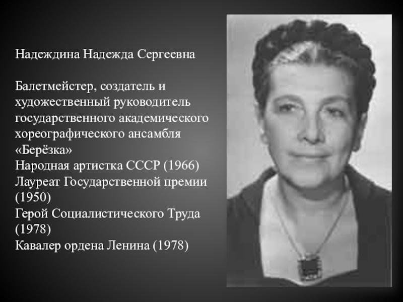 Надежда надеждина биография руководитель березки личная жизнь