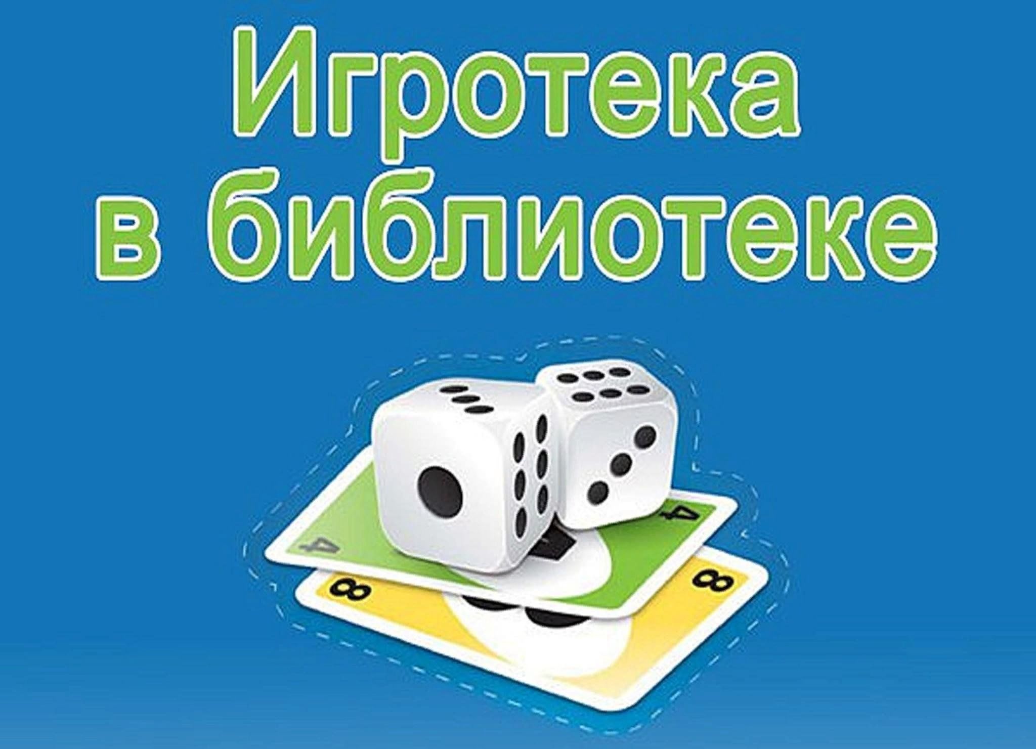 Игротека картинки для детей