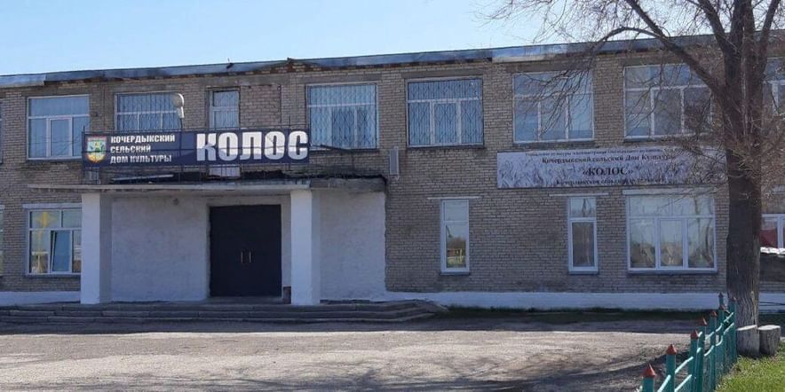 Основное изображение для учреждения Кочердыкский сельский дом культуры