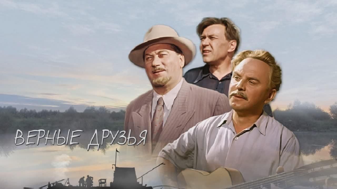 Верные друзья фильм 1954 плот