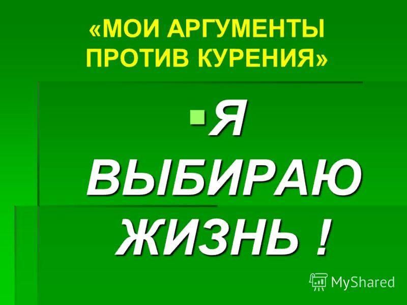 10 аргументов за и против сигарет проект