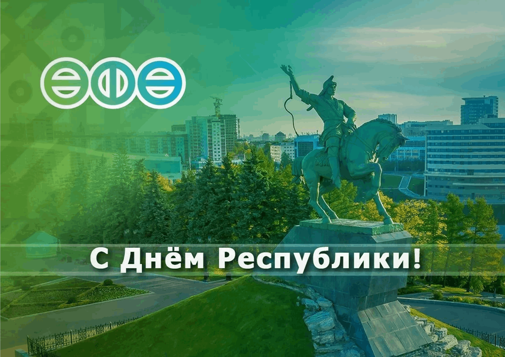 11 октября пройдет. День Республики Башкортостан. День Республики Башкортостан Уфа. Поздравления с днем города Уфы. С днем Республики.