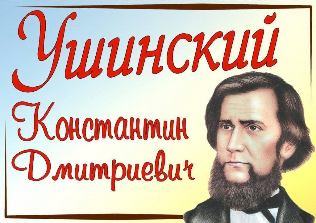 К д ушинский картинки