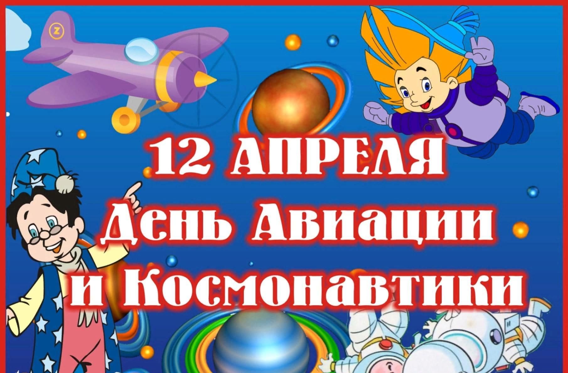 12 апреля сайт. 12 Апреля день космонавтики. День Космонавта. День космонавтики в детском саду. С днем космонавтики поздравление.