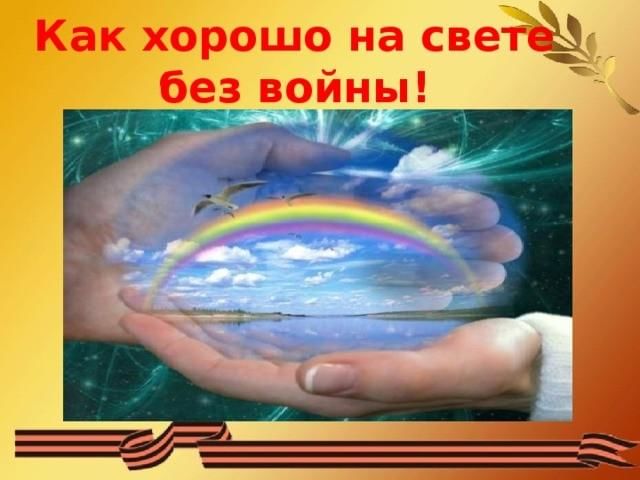 Мир без войны картинки с надписями