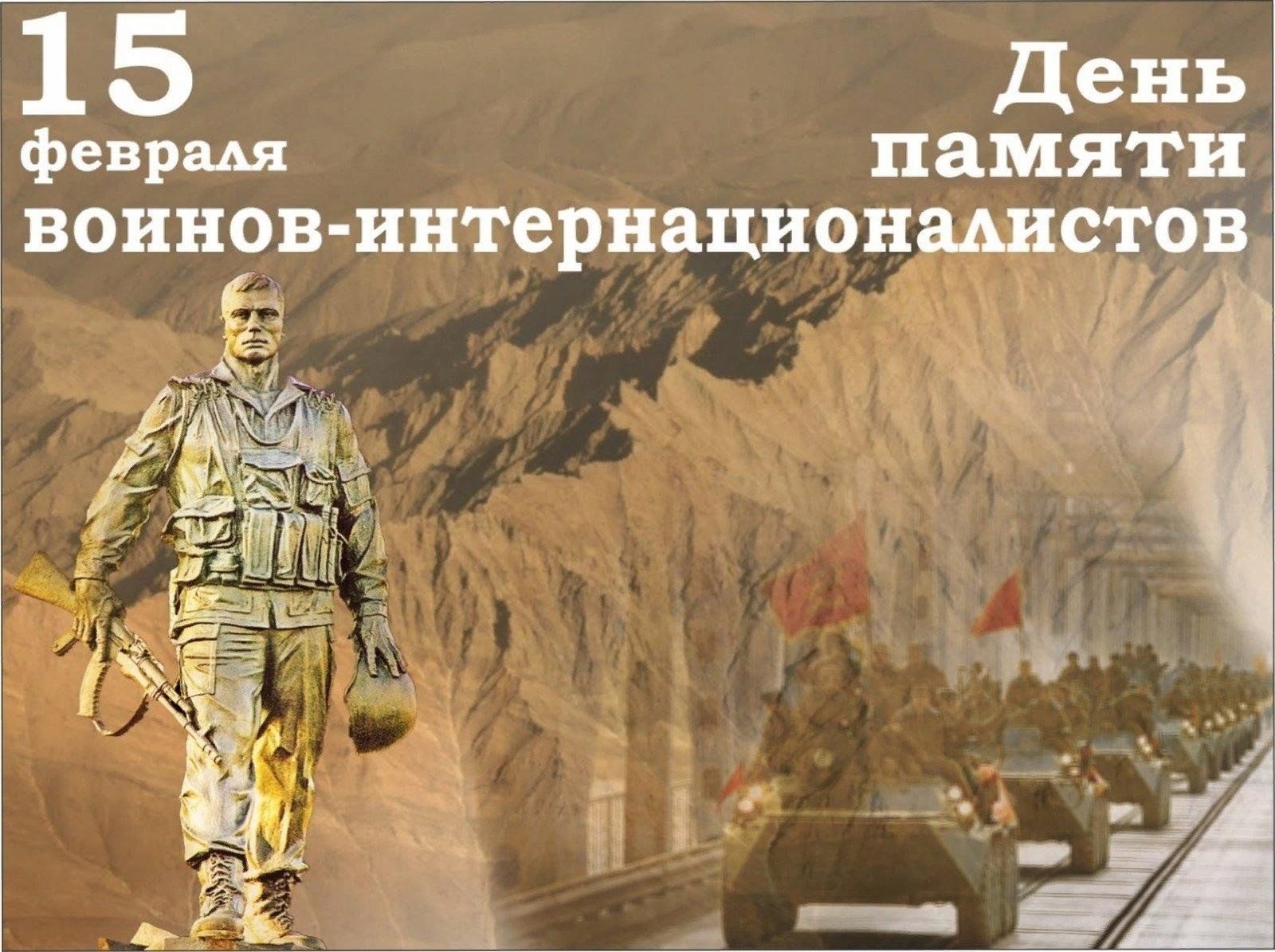 35 годовщина вывода советских. 15 Февраля день памяти воинов-интернационалистов Афганистан. Память воинам интернационалистам в Афганистане. День памяти воинов-интернационалистов 15 февраля 1989. День воина интернационалиста Афганистан.