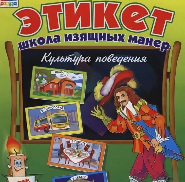 Сборник игр дошкольники. Игра лото этикет для дошкольников. Этикет школа изящных манер. Игра этикет школа изящных манер. Этикет для детей дошкольного возраста.