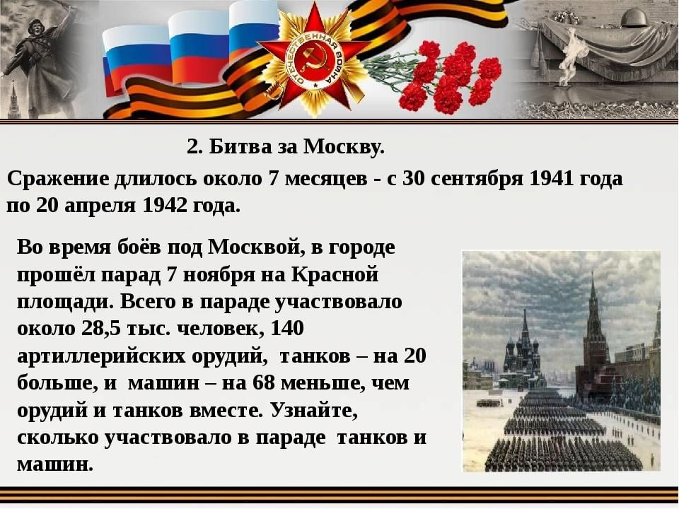 5 декабря презентация. 30 Сентября 1941 года началась битва за Москву. Битва за Москву 30 сентября. Битва за Москву интересные факты. Битва под Москвой ( с 30 сентября1941 года по 20 апреля 1942года).