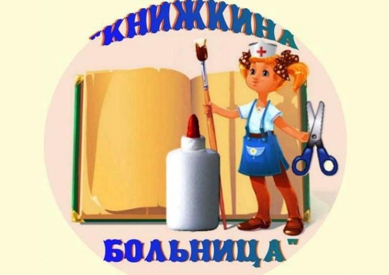 Книжкина больница в детском саду картинки