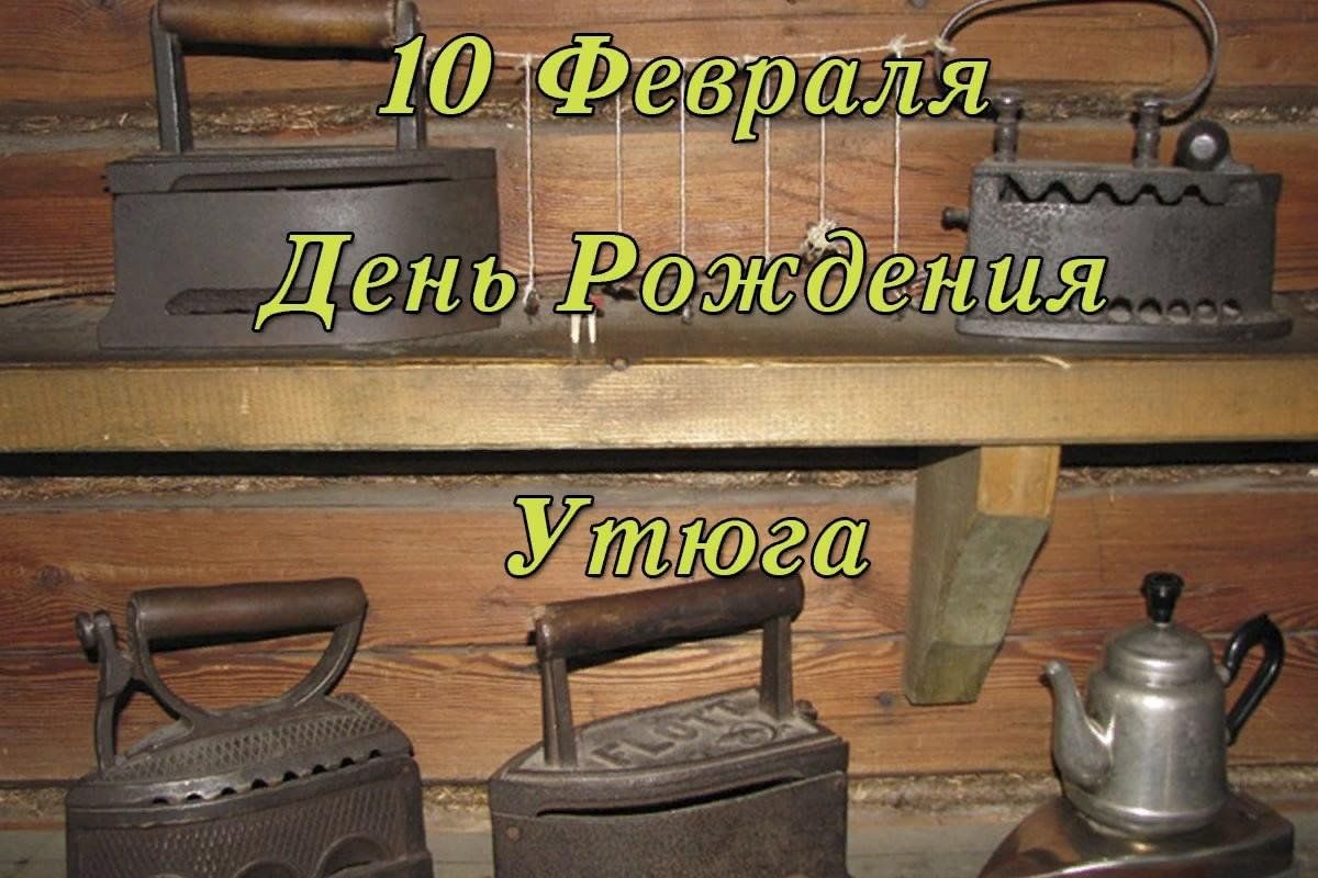 10 февраля день. День рождения утюга. Открытки с днём рождения электрического утюга. С праздником утюга.