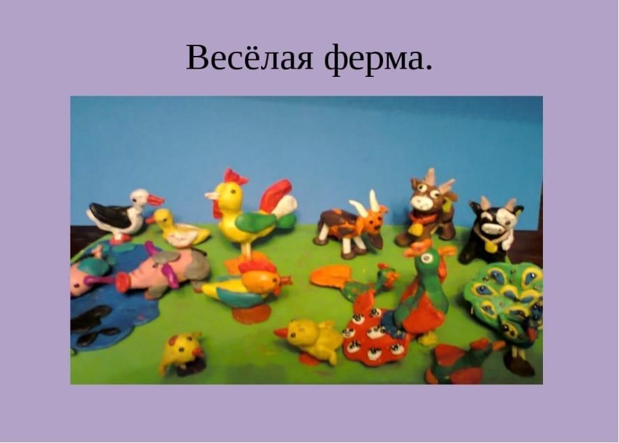 Зоопарк из пластилина 3 класс презентация по технологии