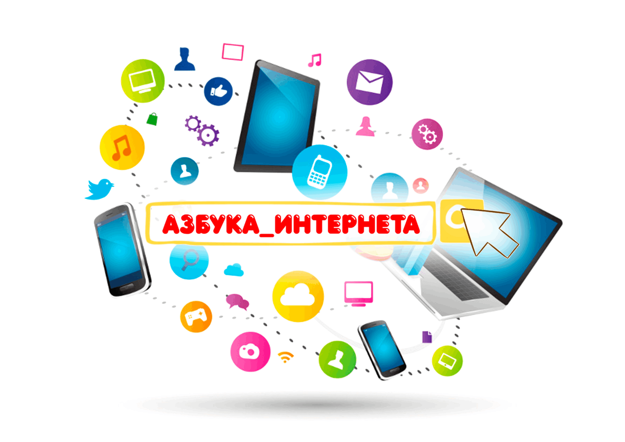 Азбука интернета картинка