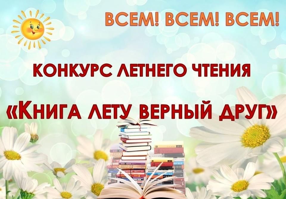 Читайте летом книги. Конкурс летнего чтения в библиотеке. Летнее чтение в библиотеке. Лето с книгой в библиотеке. Акция лето с книгой в библиотеке.