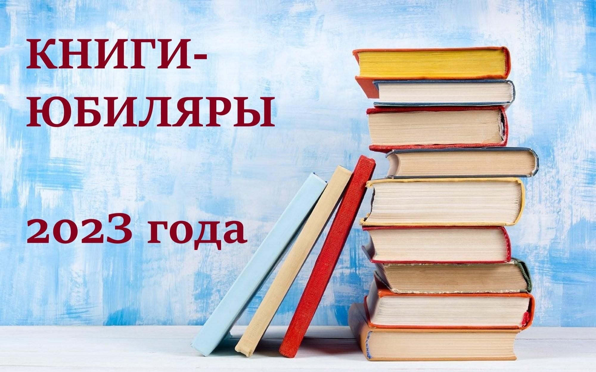 Картинки книги юбиляры