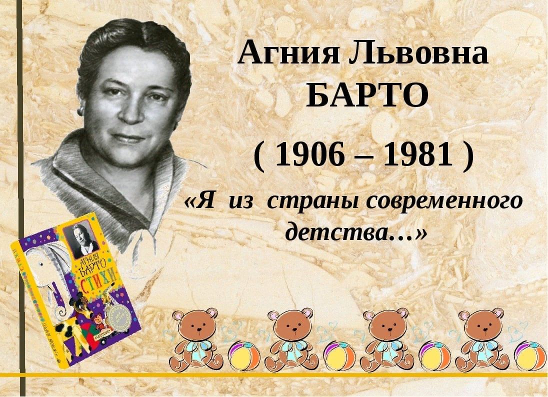 Агние барто. Агния Львовна Барто. Агния Львовна Барто юбилей 2021. 115 Лет Агнии Барто. 17 Февраля 1906 года родилась Агния Львовна Барто.