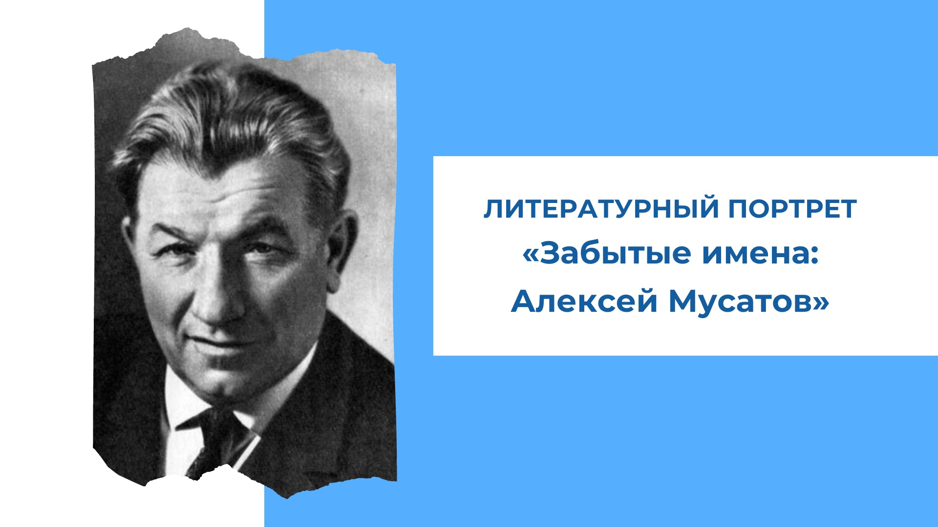 Забытые имена. Мусатов писатель. Алексей Мусатов. Литературный портрет. Портрет а. и. Мусатова.