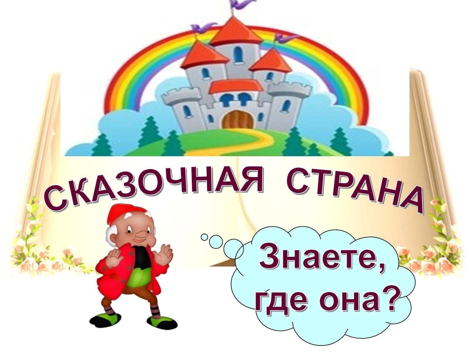 Сказочное путешествие. Сказочная Страна надпись. Путешествие в мир сказок надпись. Надпись путешествие в сказочную страну. Название сказочной страны.