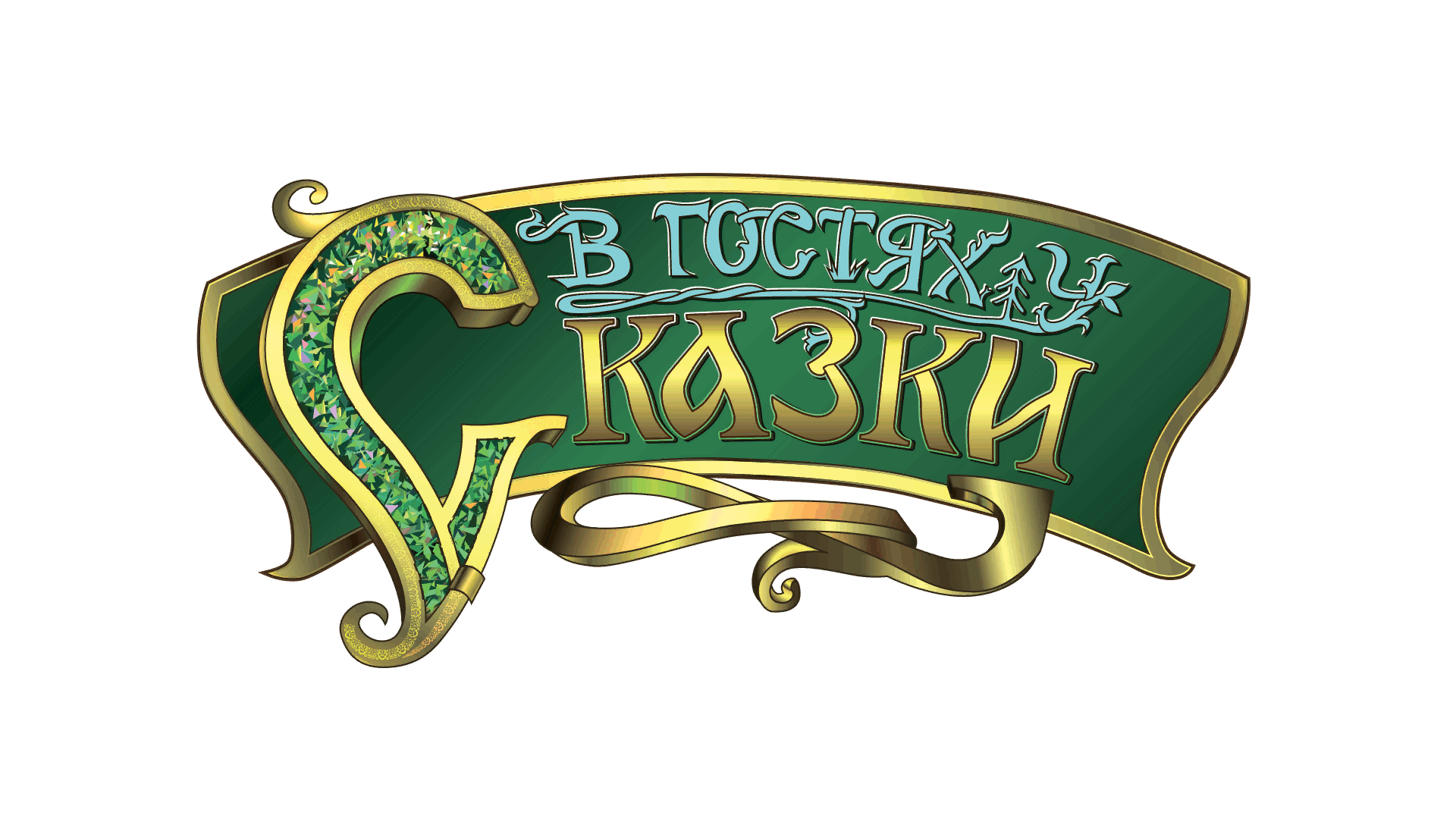 Картинка в гостях у сказки заставка для детей