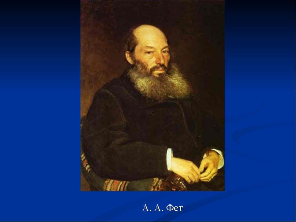 Фет поэт века. Фет портрет. Фет Репин. Портрет Афанасия Фета Репин. Поэт Фет портрет Репина.