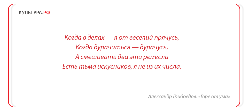 Цитаты из переправы. Горе от ума кто беден тот тебе не пара.