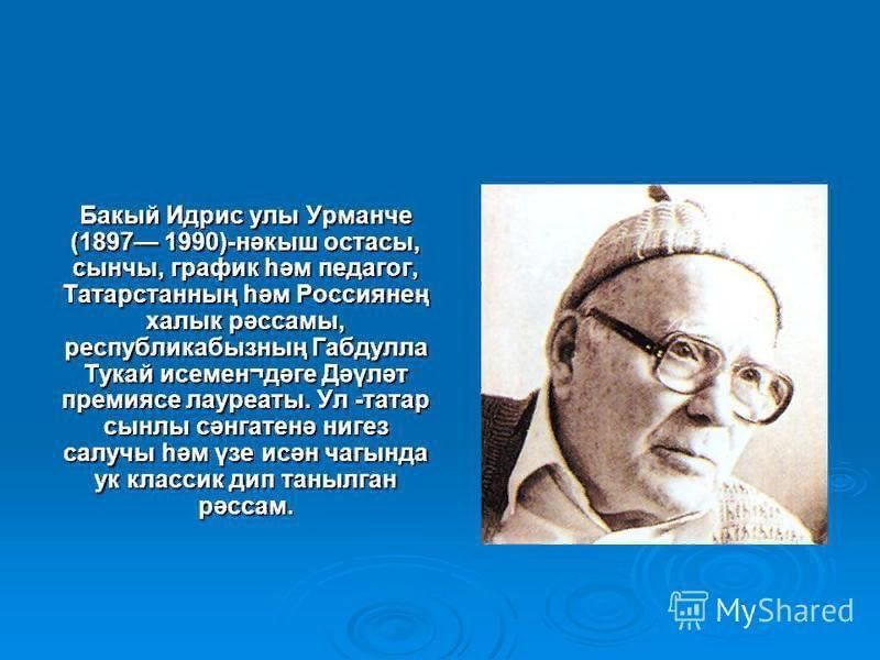 Презентация баки урманче