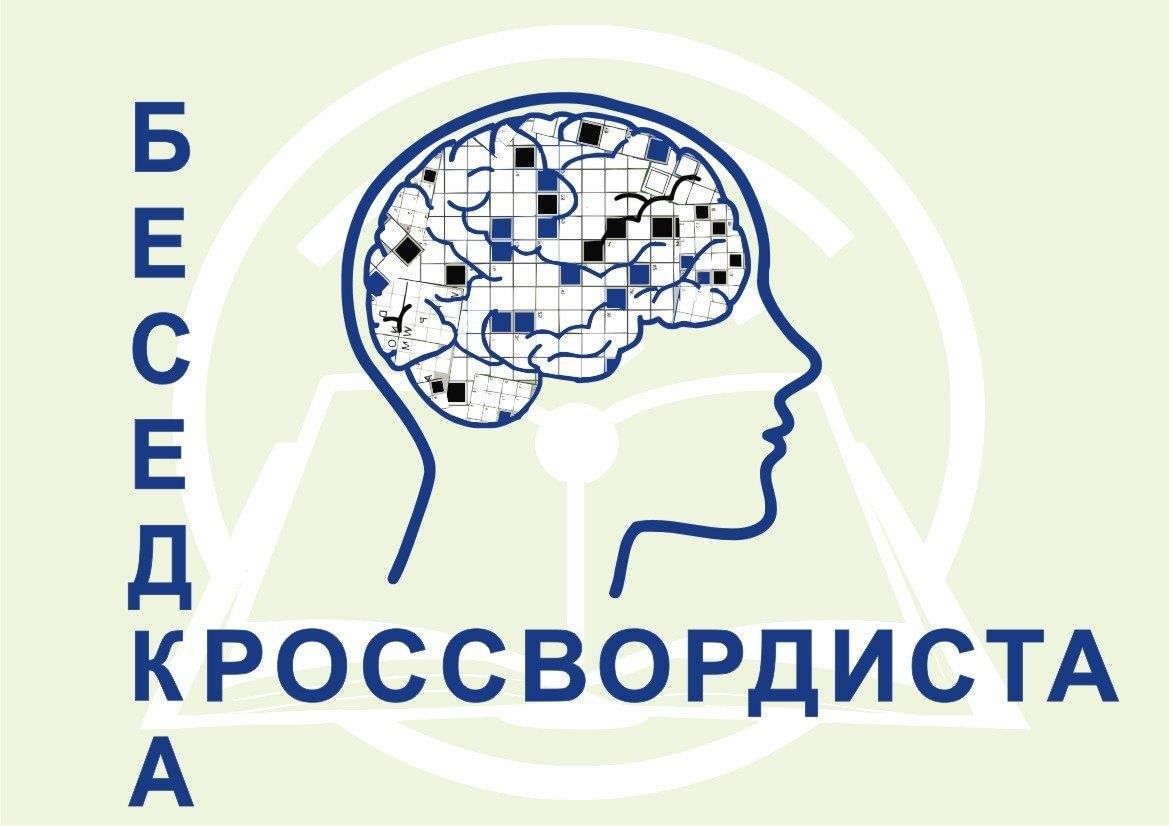 Беседка кроссвордиста» 2024, Казань — дата и место проведения, программа  мероприятия.