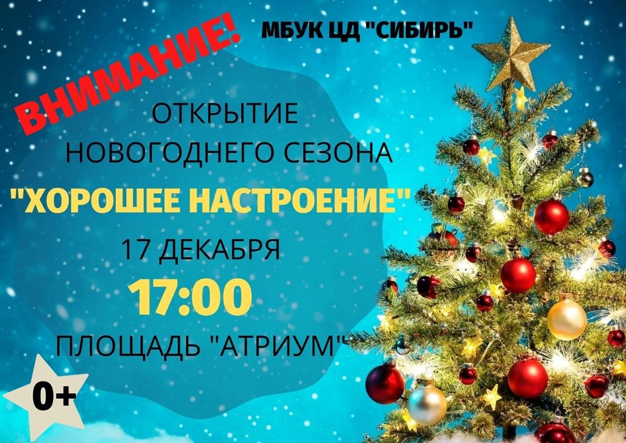 Открой новогодний. Открытие на новый год. Новогодний сезон. Открытие новогоднего сезона. Новогодние праздники 2021.