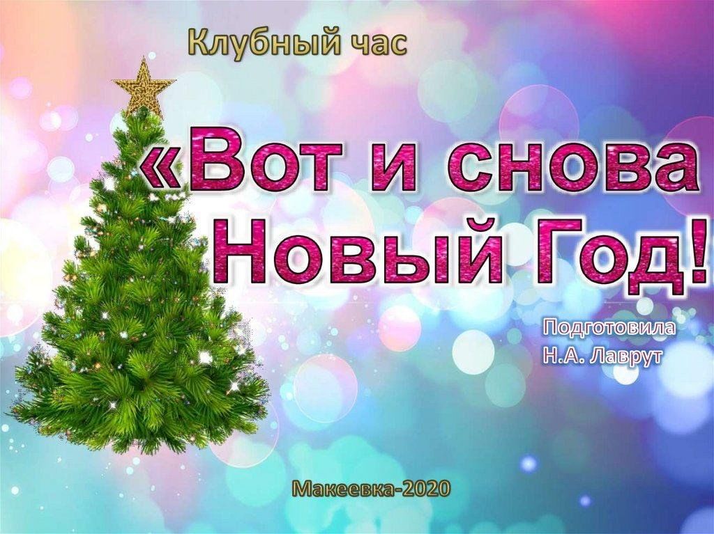 Опять новый год