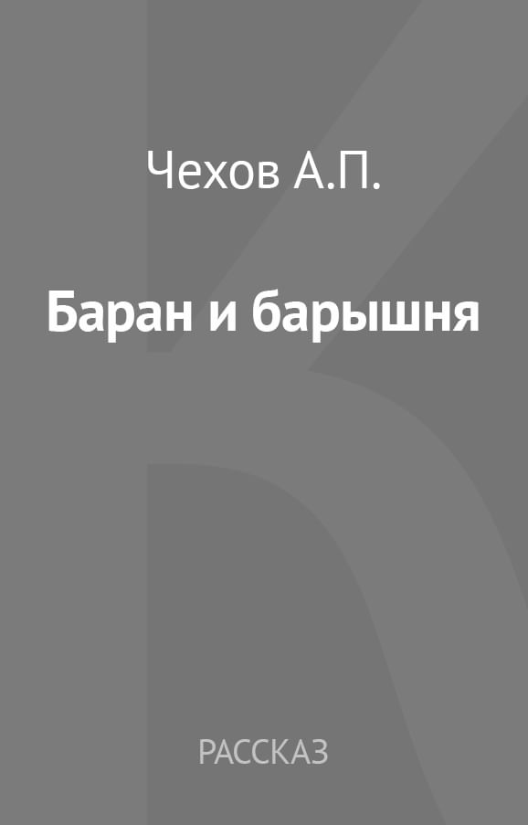 Чехов баран и барышня читать