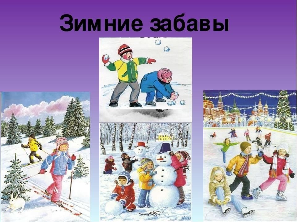 Назови зимний. Зимние забавы название. Зимние забавы рисунок. Презентация познавательная программа зимние забавы. Зимние развлечения примеры.