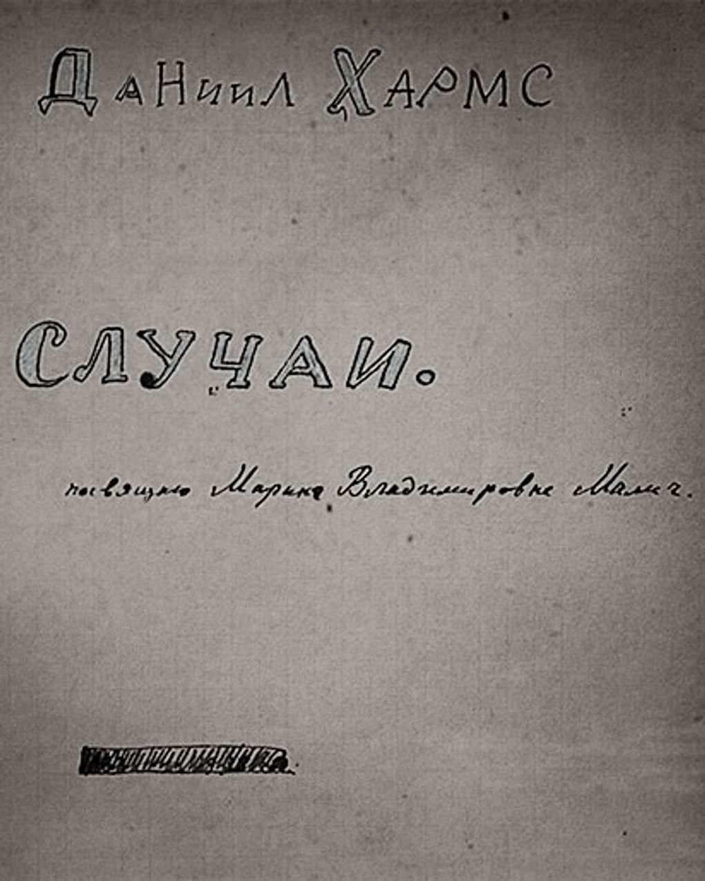 Титульный лист рукописного сборника «Случаи», содержащего автографы произведений Даниила Хармса. 1933–1939. Иллюстрация к книге Валерия Шубинского «Даниил Хармс: жизнь человека на ветру». Москва: Издательство «Corpus», 2015