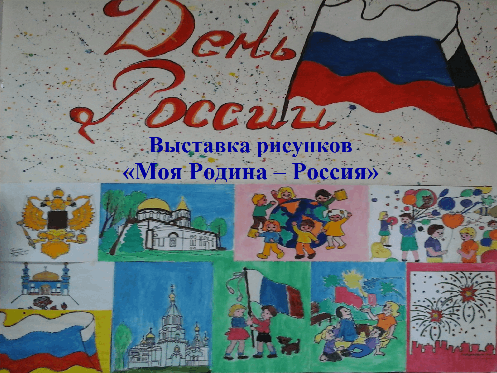 Россия - моя Родина