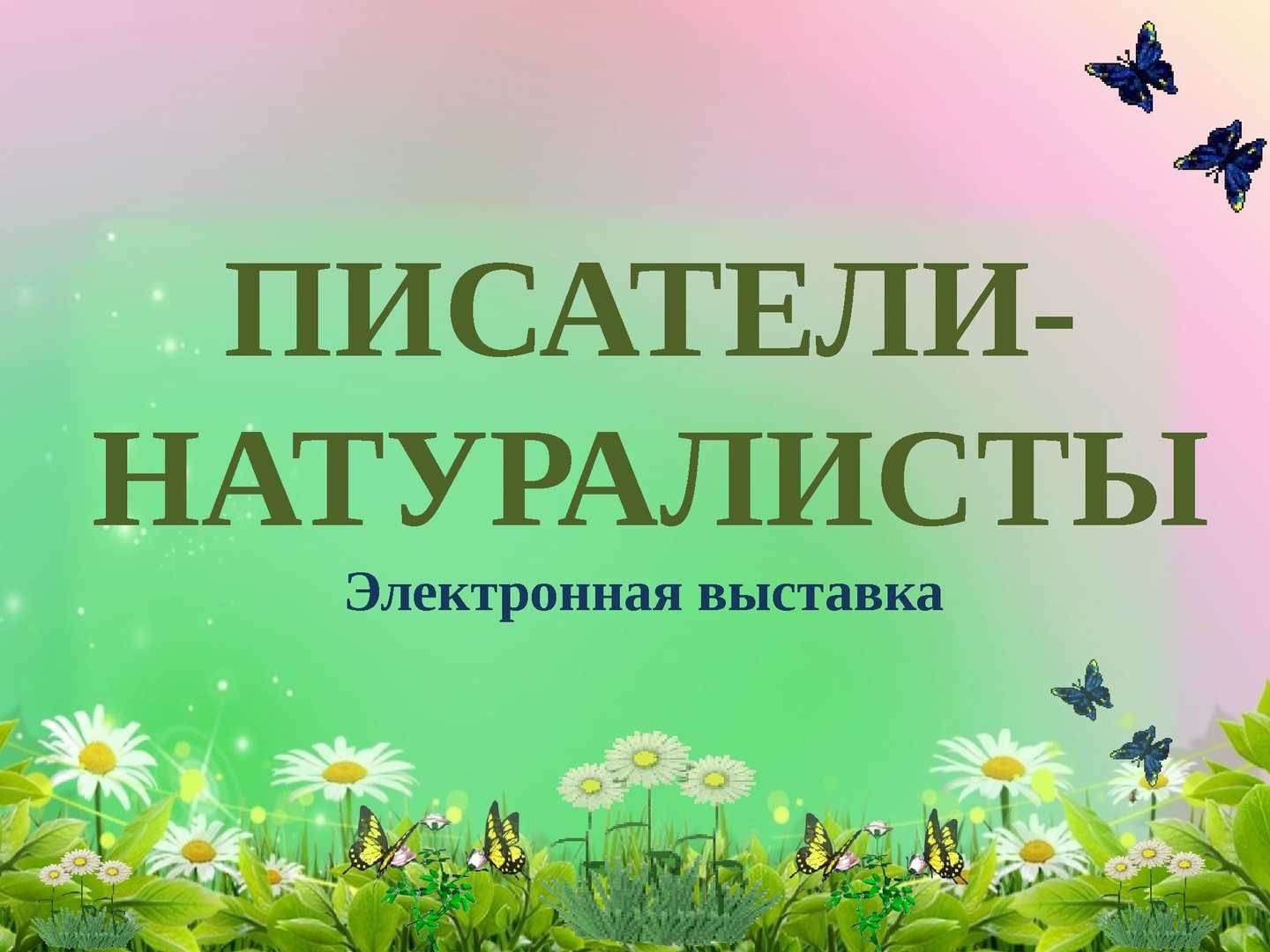 Презентация писатели натуралисты для детей