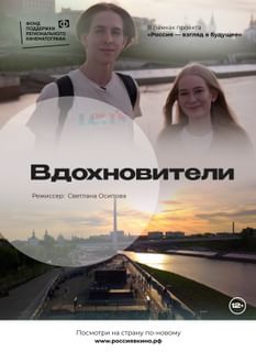 Вдохновители