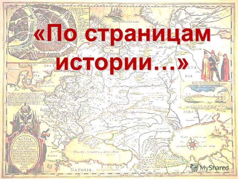 История. Страницы истории России. Траницы истории России". По страницам истории. Страницы истории Росси.