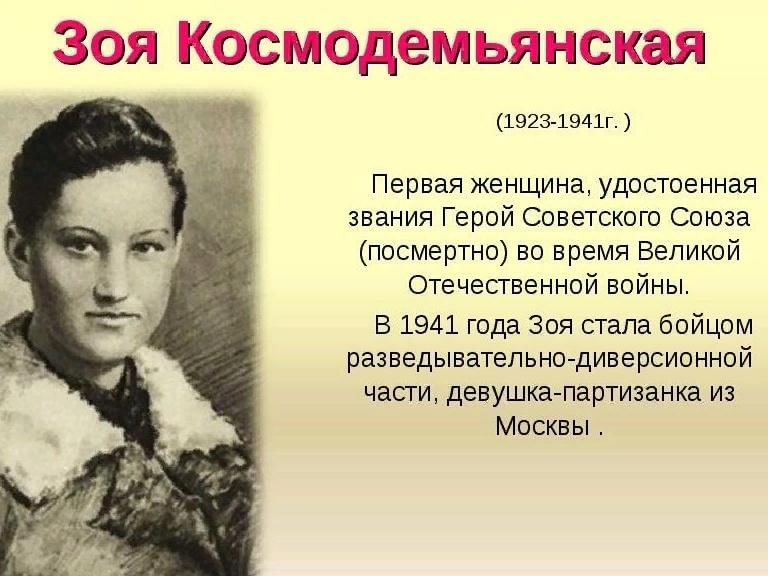 Презентация на тему герой великой отечественной войны зоя космодемьянская